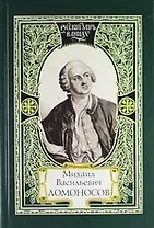 Михаил Васильевич Ломоносов. Из наследия Ломоносова. Слово современников о Ломоносове
