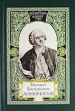 Михаил Васильевич Ломоносов. Из наследия Ломоносова. Слово современников о Ломоносове