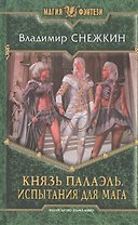 Князь Палаэль. Испытания для мага: Фантастический роман.
