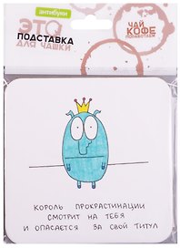 Подставка для чашки Король прокрастинации (14-00018)