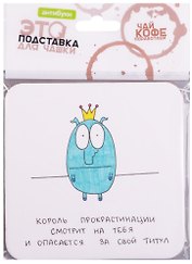 Подставка для чашки Король прокрастинации (14-00018)