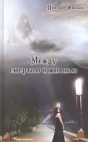Между смертью и жизнью (3-е издание)