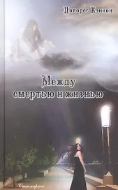 Между смертью и жизнью (3-е издание)