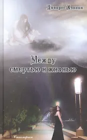 Между смертью и жизнью (3-е издание)