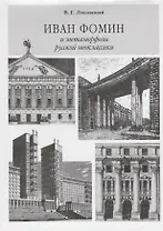 Иван Фомин и метаморфозы русской неоклассики