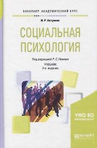 Социальная психология Учеб. (2 изд) (БакалаврАК) Алтунина