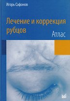 Лечение и коррекция рубцов.Атлас