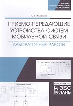 Приемо-передающие устройства систем мобильной связи. Лабораторные работы. Учебное пособие