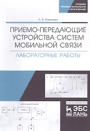 Приемо-передающие устройства систем мобильной связи. Лабораторные работы. Учебное пособие