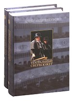 Театральный сверхсюжет. В двух частях (комплект из 2 книг)