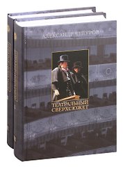 Театральный сверхсюжет. В двух частях (комплект из 2 книг)