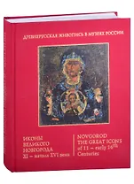 Иконы Великого Новгорода 11 - начала 16 века