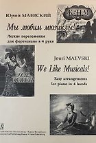 Мы любим мюзиклы! Легкие переложения для фортепиано в 4 руки