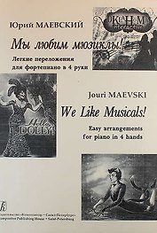 Мы любим мюзиклы! Легкие переложения для фортепиано в 4 руки