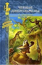 Черные джентльмены (Искатели приключений). Герштеккер Ф. (Вече)