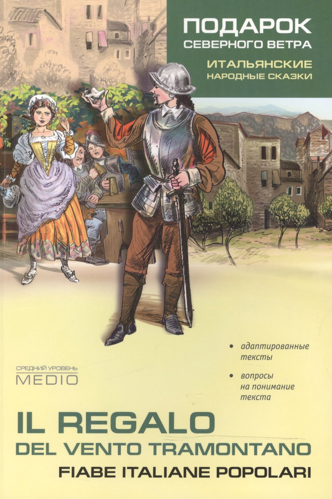 

Подарок северного ветра. Итальянские народные сказки
