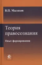 Теория правосознания. Опыт формирования. Монография