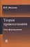 Теория правосознания. Опыт формирования. Монография - 0