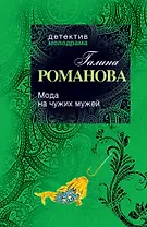 Мода на чужих мужей: Роман