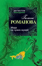 Мода на чужих мужей: Роман