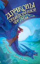 Драконы Обыкновенной фермы