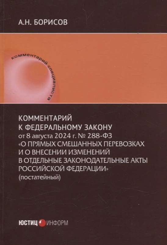 

Комментарий к Федеральному закону от 8 августа 2024 г. № 288-ФЗ «О прямых смешанных перевозках и о внесении изменений в отдельные законодательные акты Российской Федерации» (постатейный)