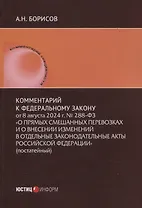 Комментарий к Федеральному закону от 8 августа 2024 г. № 288-ФЗ «О прямых смешанных перевозках и о внесении изменений в отдельные законодательные акты Российской Федерации» (постатейный)