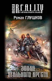 Эпоха Стального Креста : фантастический роман