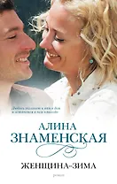 Женщина-зима : роман