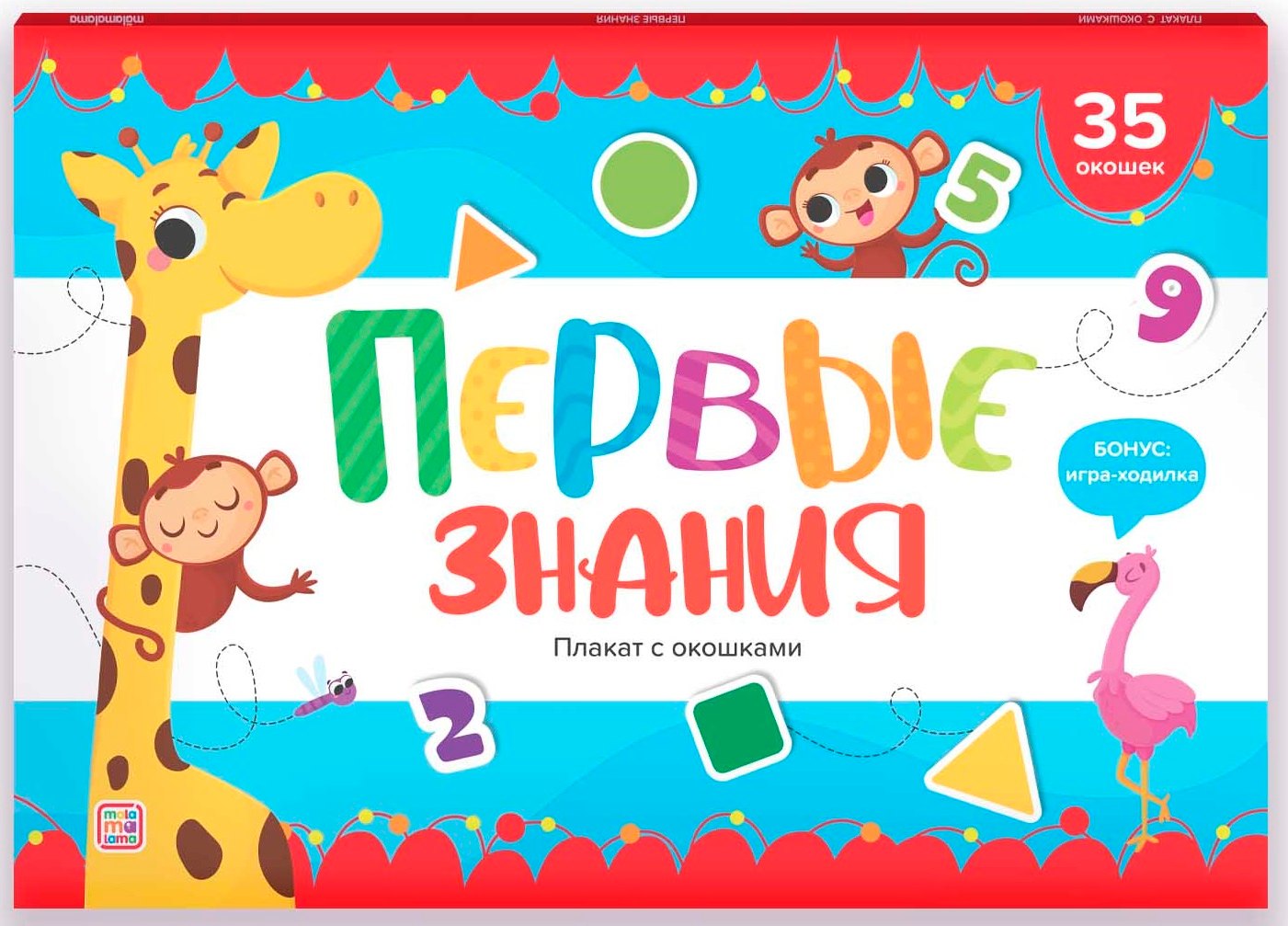 

Первые знания. Плакат с окошками