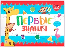 Первые знания. Плакат с окошками