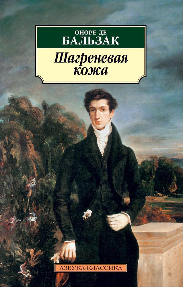 Обложка книги «Шагреневая кожа»