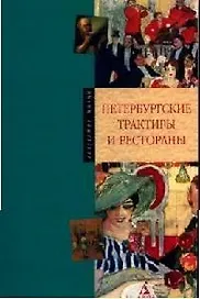 Петербургские трактиры и рестораны