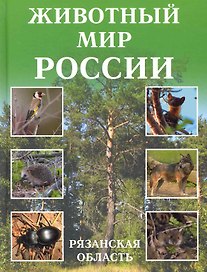 Животный мир России. Рязанская область. Учебное пособие.