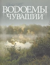 Водоемы Чувашии Книга-альбом (Дубанов)