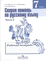 Скорая помощь по русскому языку 7 кл. Р/т ч.2/2тт (УМК Ладыженской) (5,6 изд) (м) Янченко (ФГОС)