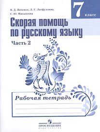 Скорая помощь по русскому языку 7 кл. Р/т ч.2/2тт (УМК Ладыженской) (5,6 изд) (м) Янченко (ФГОС)