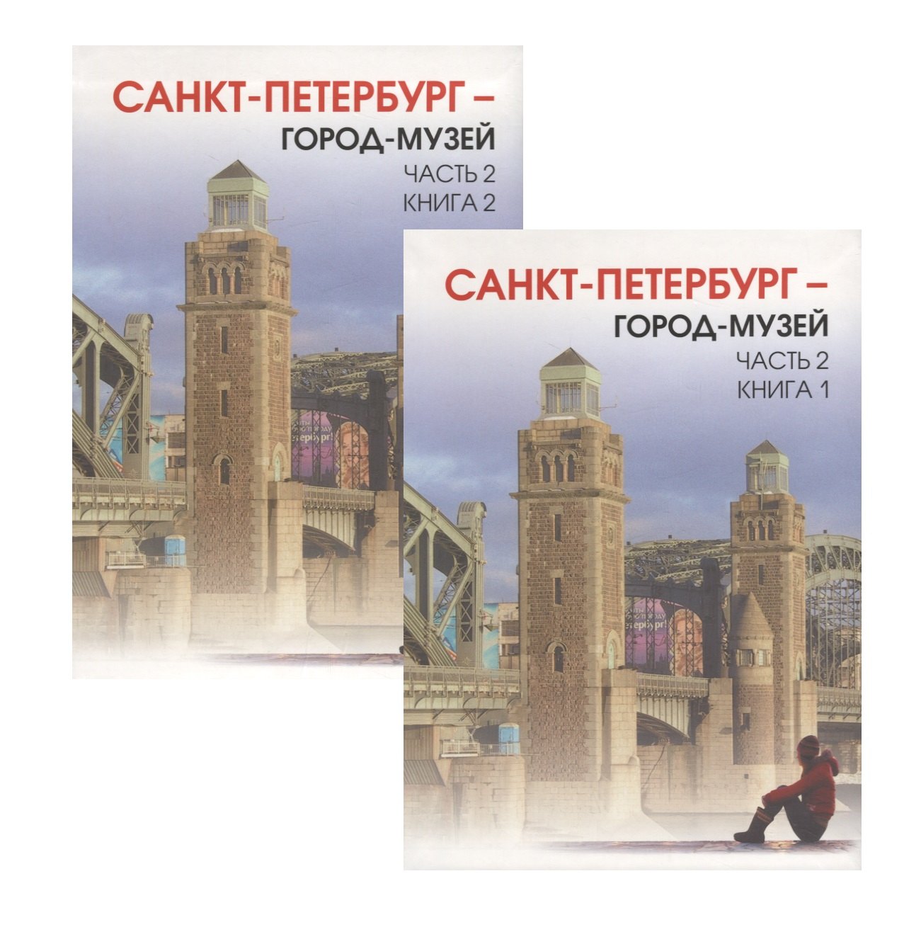 

Краеведение. Город-музей часть 2. Учебник для 6 класса. Книга 1 и книга 2.