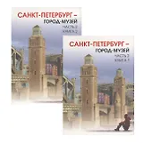 Краеведение. Город-музей часть 2. Учебник для 6 класса. Книга 1 и книга 2.