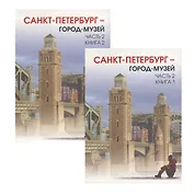 Краеведение. Город-музей часть 2. Учебник для 6 класса. Книга 1 и книга 2.