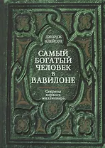 Самый богатый человек в Вавилоне. Секреты первого миллионера