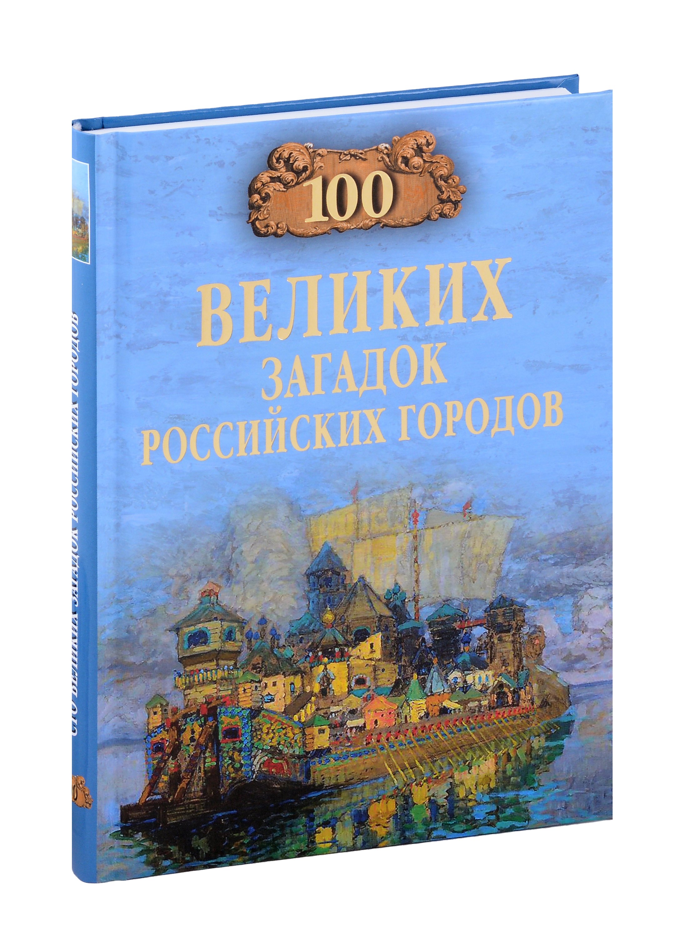 

100 великих загадок российских городов