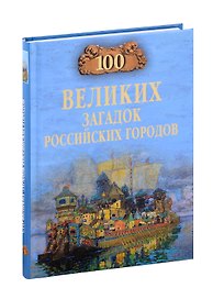 100 великих загадок российских городов