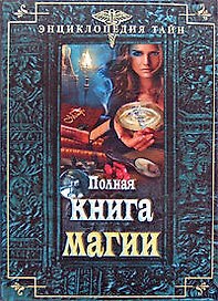 Полная книга магии