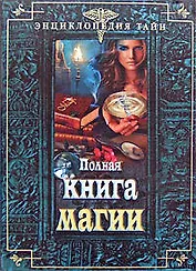 Полная книга магии