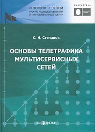 Основы телетрафика мультисервисных сетей.