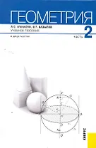 Геометрия: в 2 ч. Ч. 2. : учебное пособие / 2-е изд., стер.