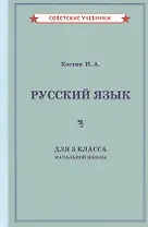 Учебник русского языка для 3 класса начальной школы