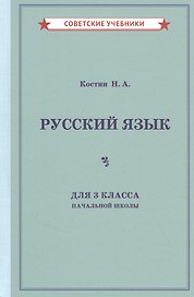Учебник русского языка для 3 класса начальной школы