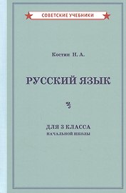 Учебник русского языка для 3 класса начальной школы